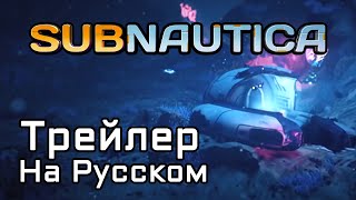 Subnautica - Трейлер На Русском Языке (ОЗВУЧКА)