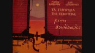 Ο ΜΕΤΑΝΑΣΤΗΣ ΓΙΑΝΝΗΣ ΠΟΥΛΟΠΟΥΛΟΣ 1976