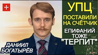 Епифаний следом за Варфоломеем "временно терпит" Украинскую Православную Церковь. ЦЕРКОВНЫЙ ДАЙДЖЕСТ