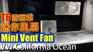 露營車迷你排風扇, Mini Vent Fan - VW T6 California Ocean
