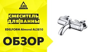 Обзор Смеситель для ванны EDELFORM Almond AL2810