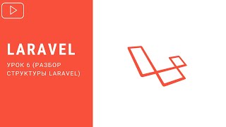 Laravel - Разбор структуры фреймворка | Курс по Laravel 8