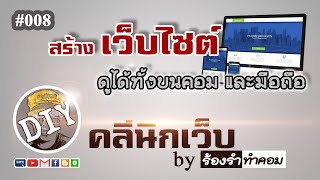 #008 การทำเว็บไซต์ให้ดูได้ทั้งบนคอมและมือถือยุ่งยากหรือไม่? ต้องทำอย่างไร?