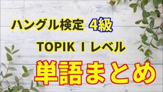 ハングル検定4級(TOPIK Ⅰレベル) - 単語まとめ