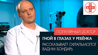 Гной в глазах ребенка