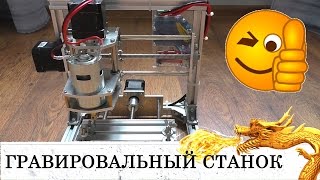 ЧПУ СТАНОК ДЛЯ МЕХАНИЧЕСКОЙ ГРАВИРОВКИ