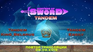 Tandem KinG Belarus vs Easily Masters of the sword. Tandem 08.03.2019