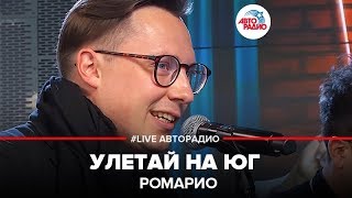 ?️ Ромарио - Улетай На Юг (LIVE @ Авторадио)
