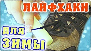 Лайфхаки для всех! Полезные ЗИМНИЕ лайфхаки. Полезные советы для жизни. Советы на зиму - Отец и Сын