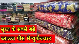 सूरत के सबसे बड़े ब्लाउज पीस मैन्युफैक्चरर | WHOLESALE BLOUSE PIECE MARKET