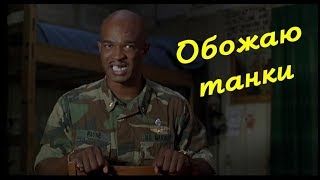 Майор Пейн играет в WOT ? ( переозвучка )