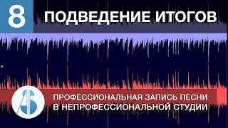 Урок 8. Заключение, подведение итогов