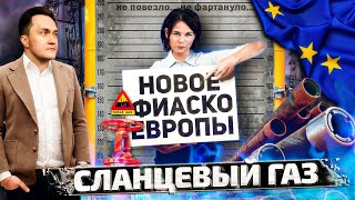 Сланцевый Газ: Фиаско Газовой Революции в Европе | Геоэнергетика Инфо