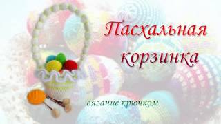 Пасхальная корзинка. Яйца. Мастер-класс.Вязание крючком. Этап 1-2