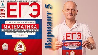 Решаем ЕГЭ 2019 Ященко Математика базовый Вариант 5