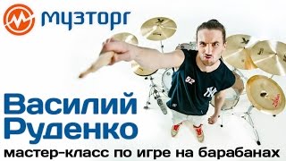 Василий Руденко - Мастер-класс в Музторге по игре на барабанах.
