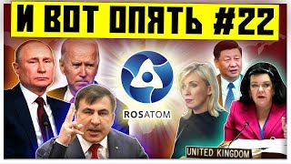 Никогда такого не было и вот опять #22 | Атомная энергетика мира | Обиженная Грузия