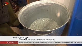 Жители Алагира жалуются на проблемы с водой