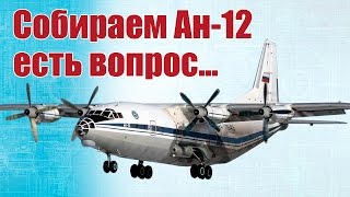 Советы моделистам. Собираем Ан-12. Есть вопрос | Хобби Остров.рф