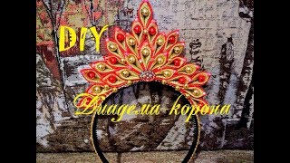 Диадема корона КАНЗАШИ. Мастер класс (МК). СВОИМ РУКАМИ. Diadema crown.  Christmas DIY.