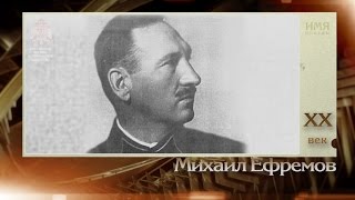100 великих полководцев. Михаил Ефремов | Телеканал "История"