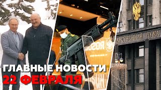 Новости дня 22 февраля: Путин и Лукашенко, новый АК-19, оскорбление ветеранов — RT на русском