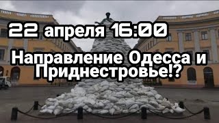 БИTBA за Украину! 22 апреля день НАПРАВЛЕНИЕ Одесса Приднестровье Печальный прогноз для ВСУ