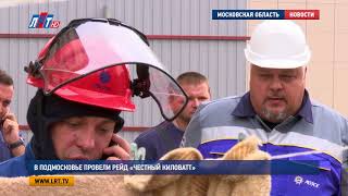 В Подмосковье провели рейд «Честный киловатт»