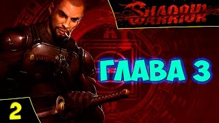 Shadow Warrior - Прохождение #2. Глава 3. Духовное слабительное [Безумная сложность] Стрим 15/01/17