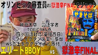 オリンピック審査員に獄激辛FINALを食べさせ判定させてみた！BBOY vs ペヤング