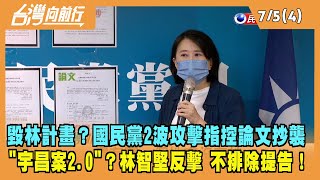 2022.07.05【台灣向前行 Part4】毀林計畫？國民黨2波攻擊指控論文抄襲 林智堅大動作反擊 不排除提告！