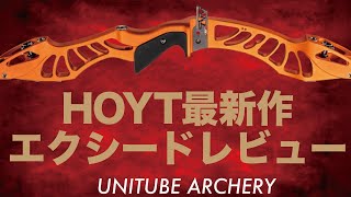 HOYT アーチェリー　最新作　エクシード EXCEED をレビュー！！HOYT ARCHERY