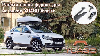 Работа новой фурнитуры на боксе YUAGO Avatar