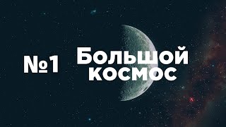 Большой космос № 1 // МКС-65, модуль «Наука», «Гонец-М», «Электро-Л», телескоп Tess
