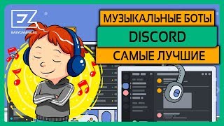 Список лучших музыкальных ботов (музыкальный бот) для Дискорда \ DISCORD'a!
