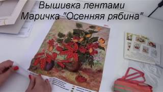 Слайд шоу/Вышивка лентами/Маричка "Осенняя рябина"