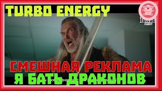 СМЕШНАЯ РЕКЛАМА | ТУРБО ЭНЕРДЖИ | НИКИТА ДЖИГУРДА | TURBO ENERGY