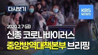 [풀영상] '신종 코로나' 중앙방역대책본부 브리핑 (2월 7일, 14:00 ~ ) /KBS뉴스
