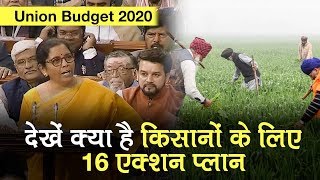 Union Budget 2020: किसानों के लिए 16 Action Plan का एलान, शुरू होगी Farmer, रेल और उड़ान सेवा