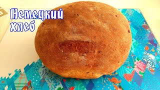 Немецкий хлеб. Комбинированный способ выпечки. Рецепт от ARGoStav Kitchen
