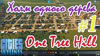 Cities: Skylines 19 - #1 - Холм Одного Дерева - One Tree Hill