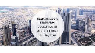 Недвижимость в Эмиратах особенности и перспективы рынка Дубая