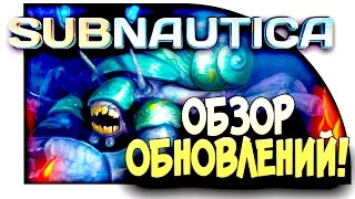 Subnautica - ОБЗОР ШИКАРНЫХ ОБНОВЛЕНИЙ! #1