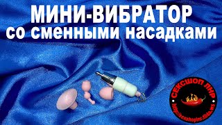 Мини-вибратор со сменными насадками