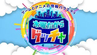 【たべごろ!スーパーモンキーボール,Bloodstained:Ritual of the Night】木曜ゲッチャ