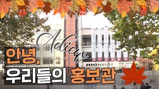 [고려대학교 Korea University] Good Bye 홍보관!