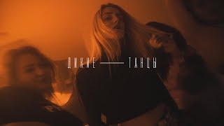 Вадич - Дикие танцы