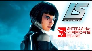 Literal на Mirror's Edge™ Catalyst(RUS)