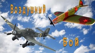 Воздушный бой на радиоуправляемых самолётах (Air fight by radio-controlled planes)