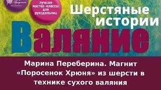 Марина Переберина. Магнит «Поросенок Хрюня» из шерсти в технике сухого валяния